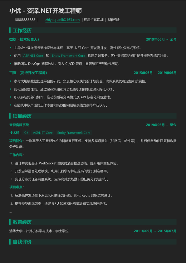 net开发工程师面试简历模板简历模板
