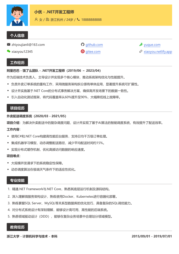 .net开发简历模版简历模板