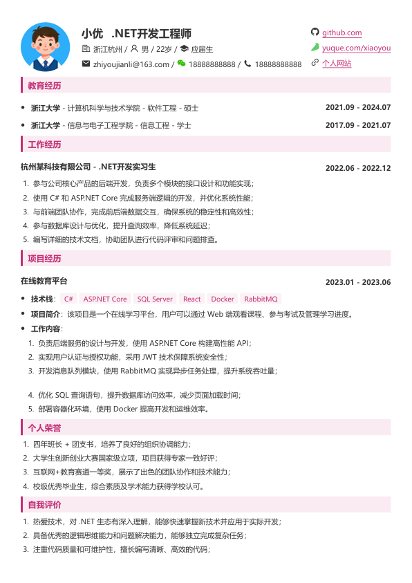 .net开发求职简历模板简历模板