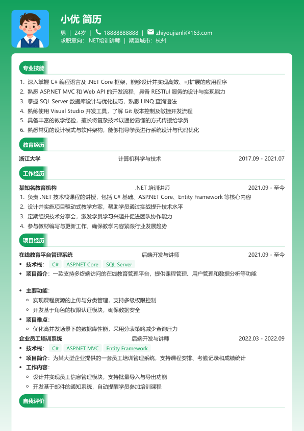 .net培训讲师简历模板简历模板