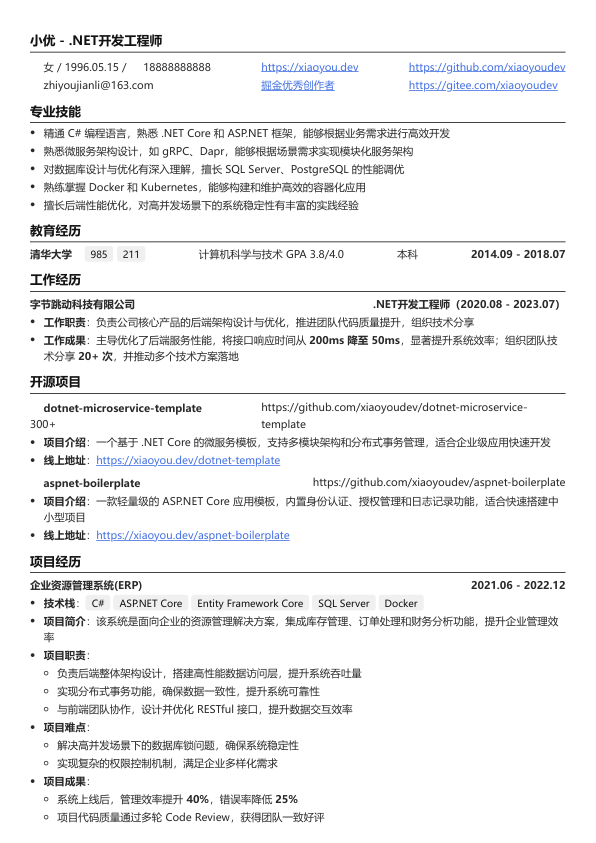.net优秀简历模板简历模板