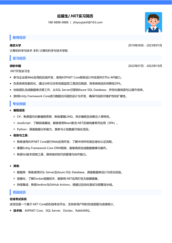 .net实习简历模板简历模板