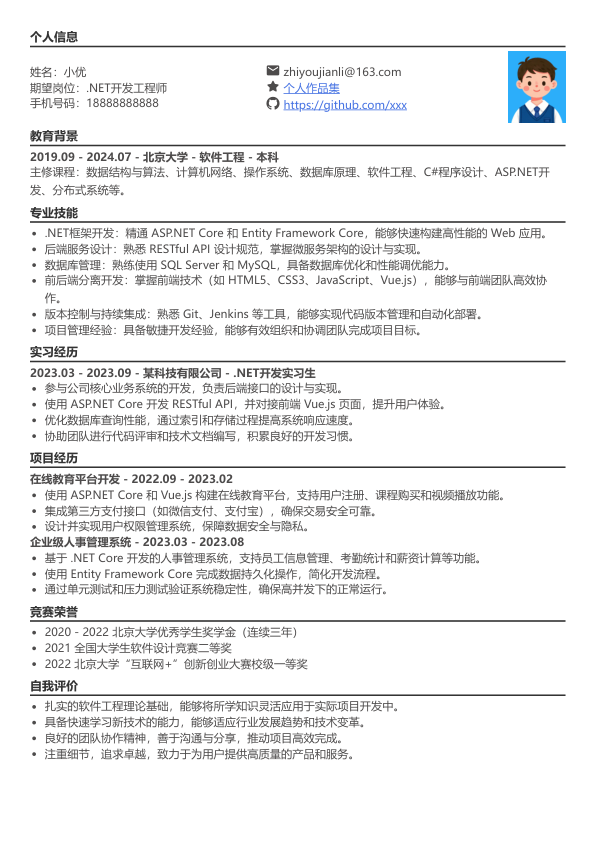 ·net开发工程师简历模板简历模板