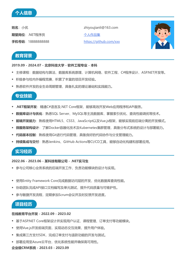 .net程序员简历模板简历模板
