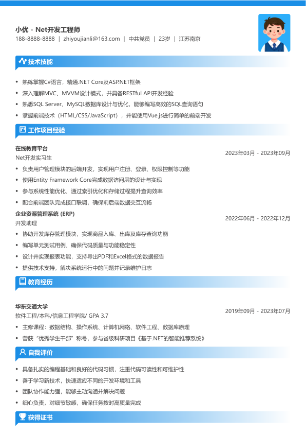 net开发简历模板简历模板