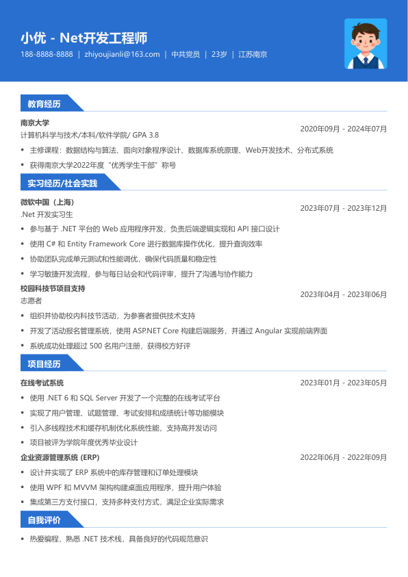 net开发简历模板简历模板