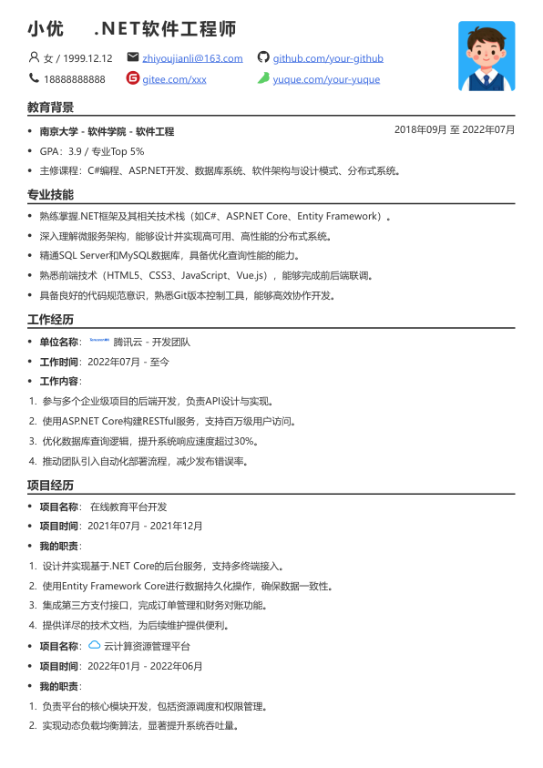 .net软件工程师简历模板简历模板