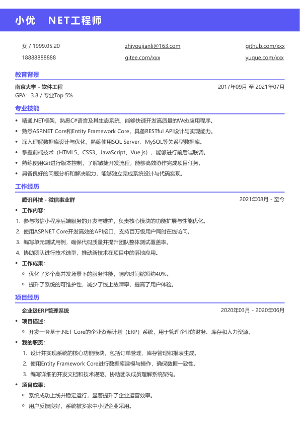 net 工程师简历模板简历模板