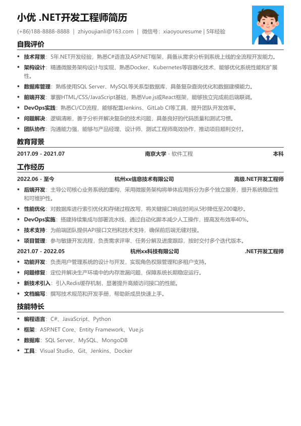 ·net开发工程师简历模板简历模板