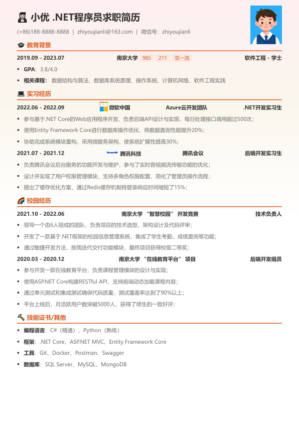 net程序员求职简历模板简历模板