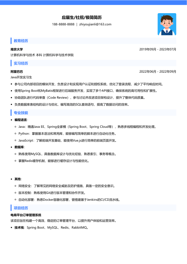 java技术工程师求职简历模版简历模板