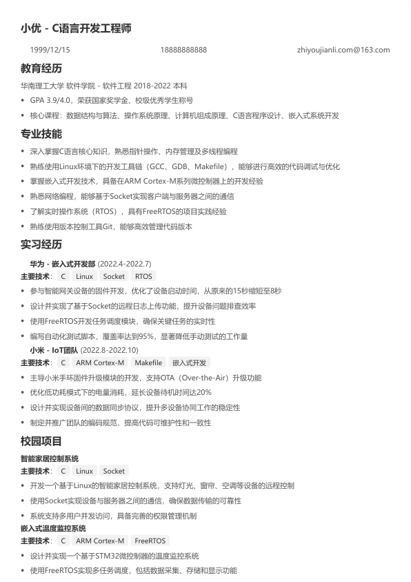 c语言招聘简历模板简历模板