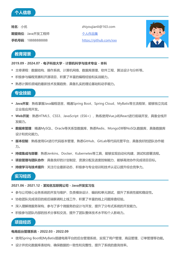 java简历模版简历模板