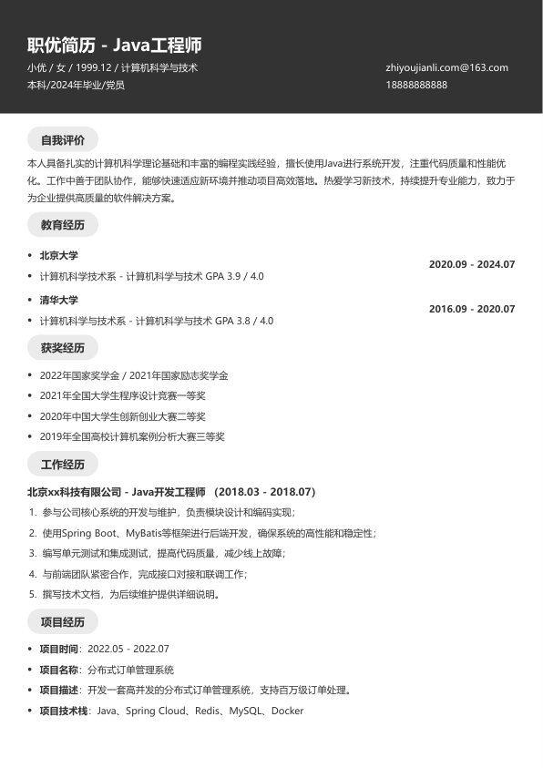 java工程师下载简历模版简历模板
