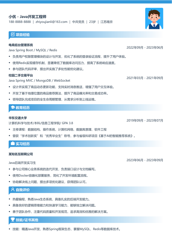 java求职简历模版简历模板