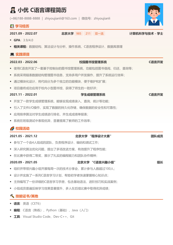 c语言课程简历模板简历模板