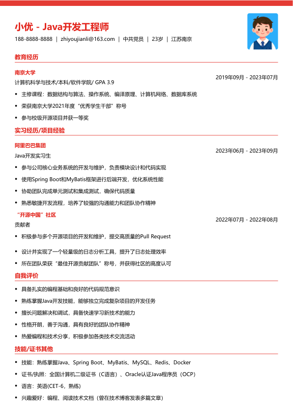java的简历模版简历模板