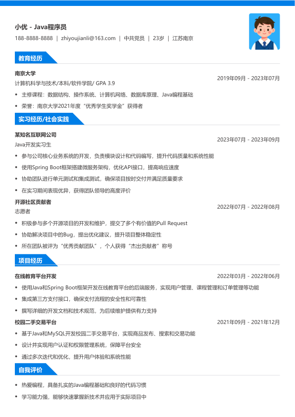 java程序员的简历模版简历模板