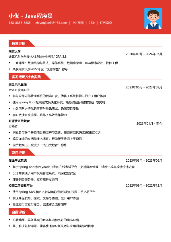 java程序员简历模版简历模板
