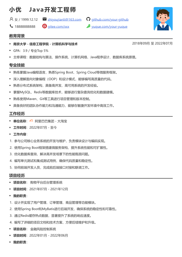 java优秀简历模版简历模板