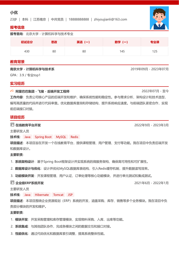 java简历模版简历模板