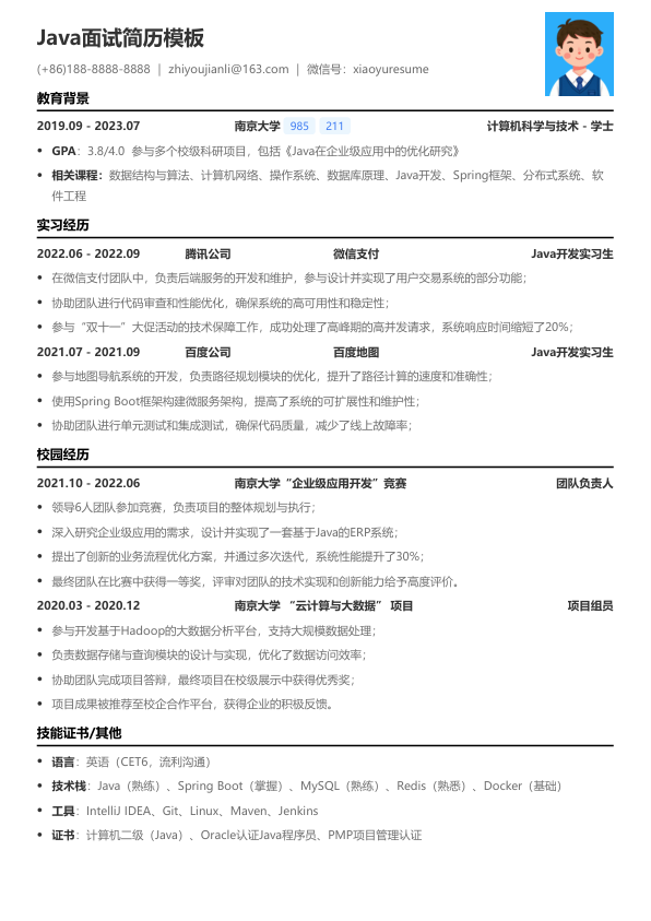 java面试简历模版简历模板