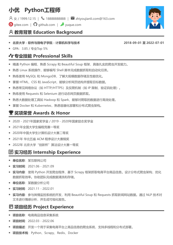python爬虫简历模版简历模板