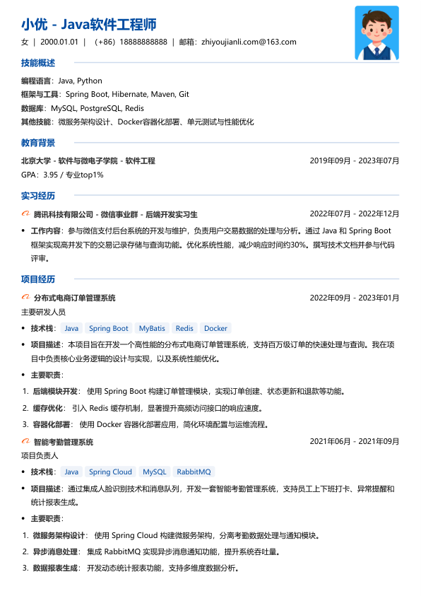 java软件工程师的简历模版简历模板