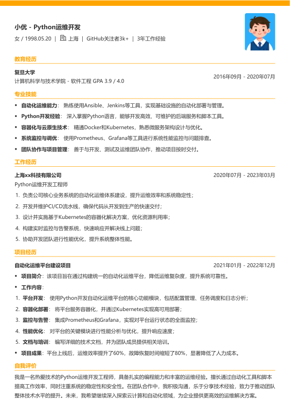 python运维开发简历模版简历模板
