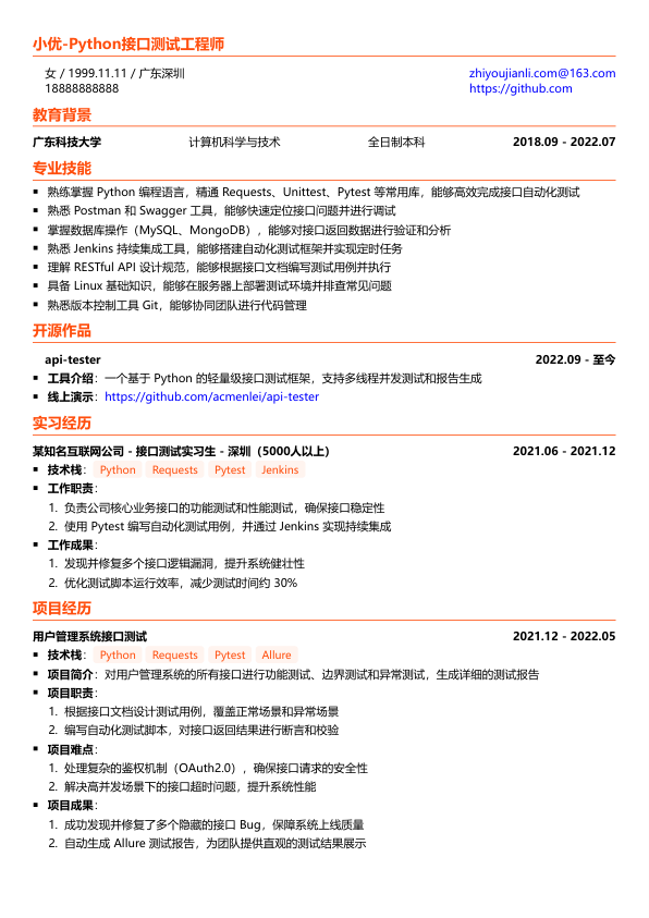 python接口测试简历模版简历模板