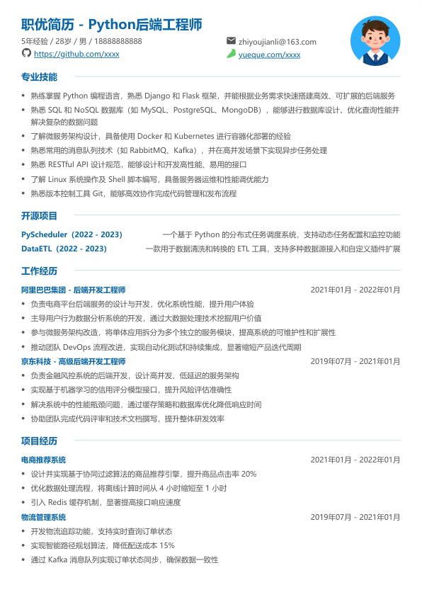 python后端工程师简历模版简历模板