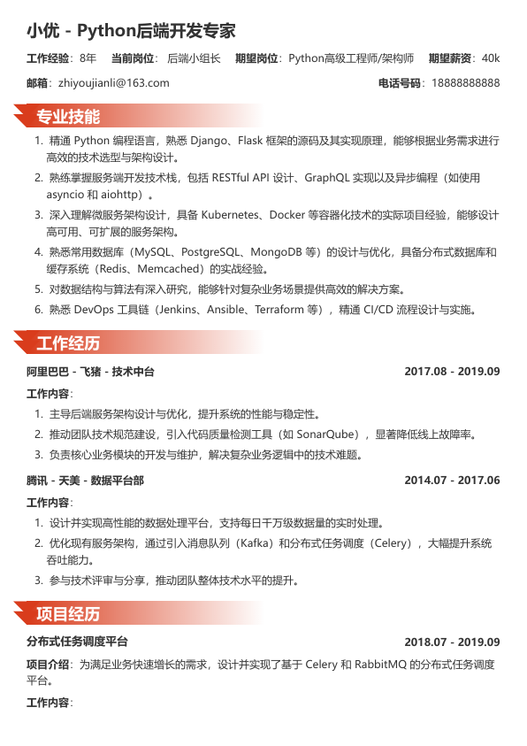 python入职简历模版简历模板