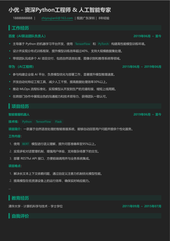 python人工智能求职简历模版简历模板