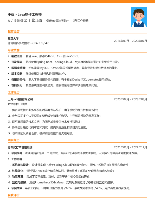 java软件工程师简历模版简历模板