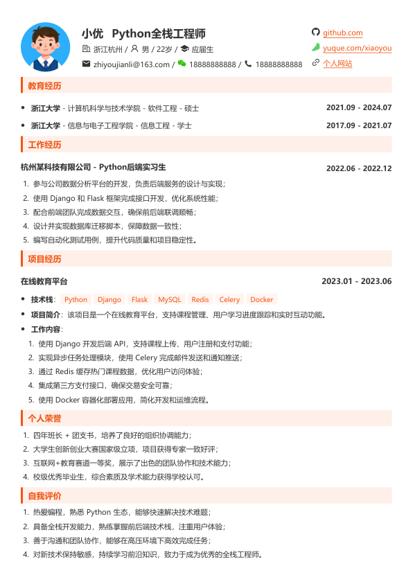 python全栈工程师简历模版简历模板