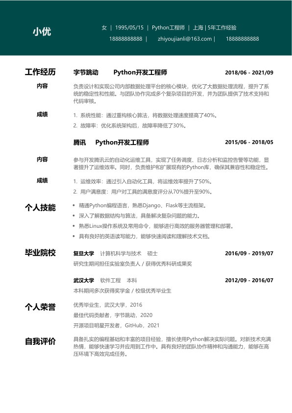 python工程师简历模版简历模板