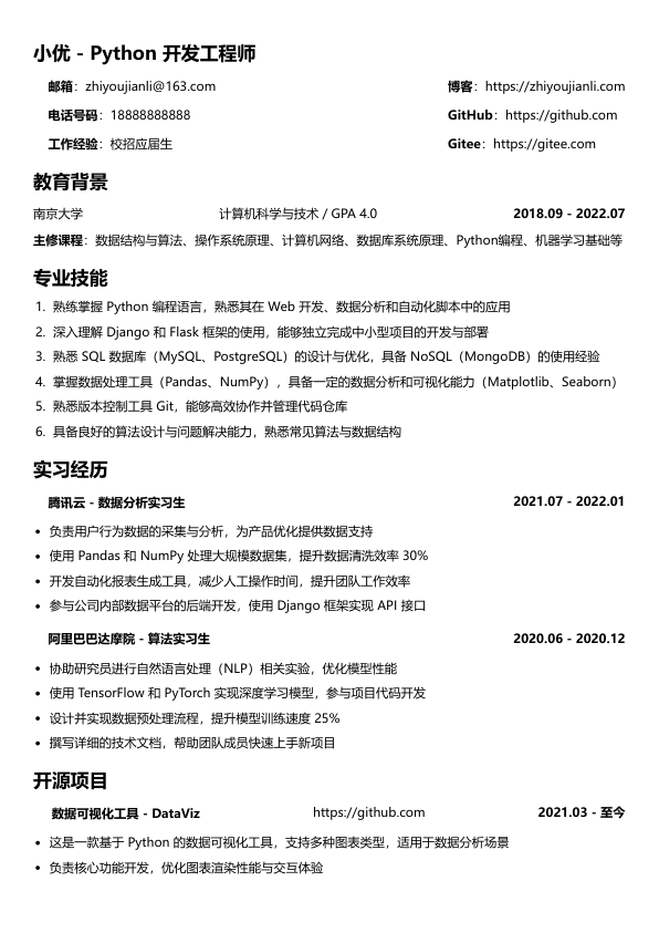python应届生简历模版简历模板