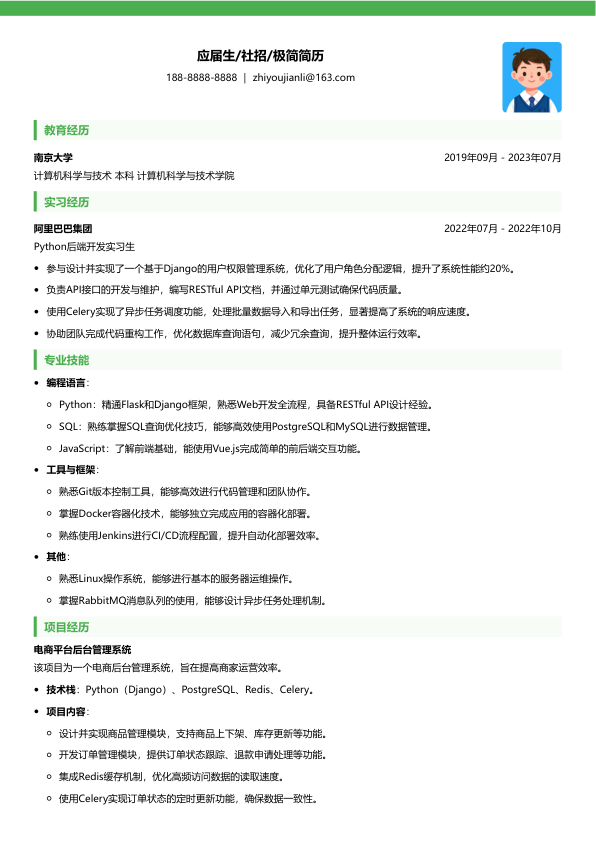 python后端工程师简历模版简历模板
