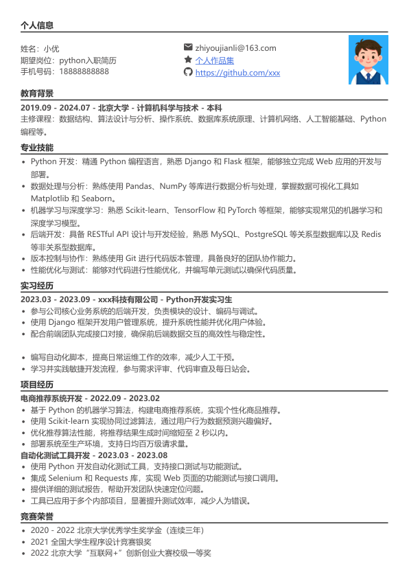 python入职简历模版简历模板