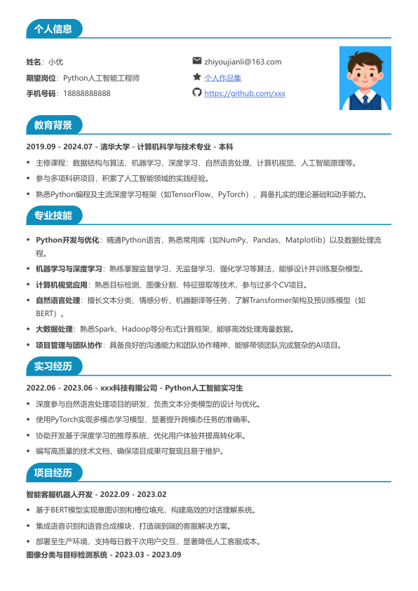 python人工智能求职简历模版简历模板