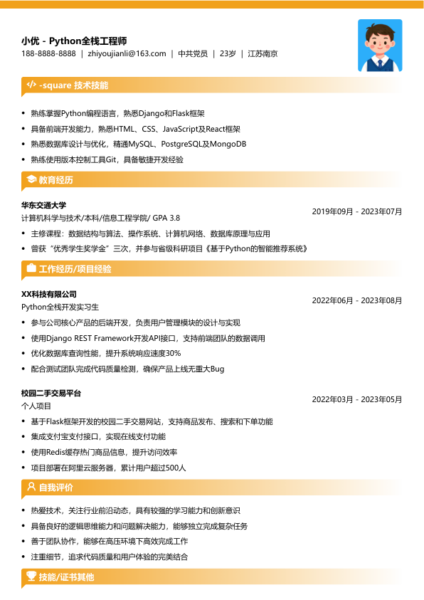 python全栈工程师简历模版简历模板