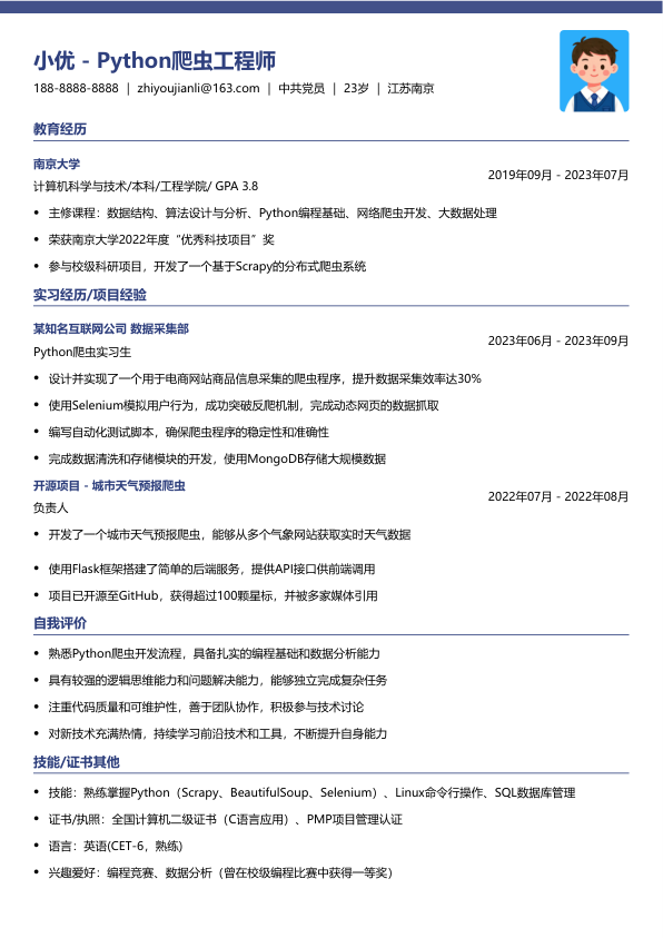 python爬虫简历模版简历模板