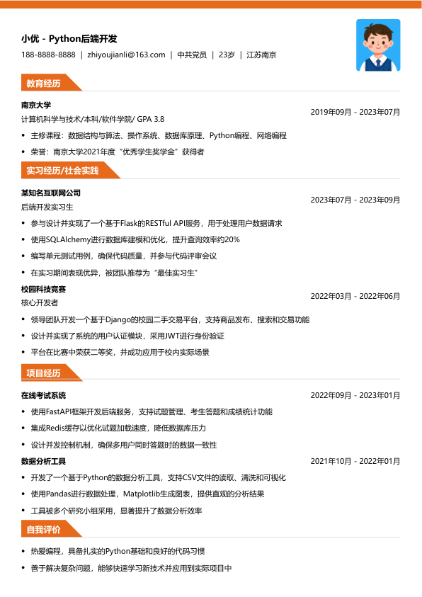 python后端开发面试简历模版简历模板