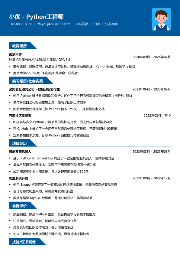 python工程师简历模版简历模板