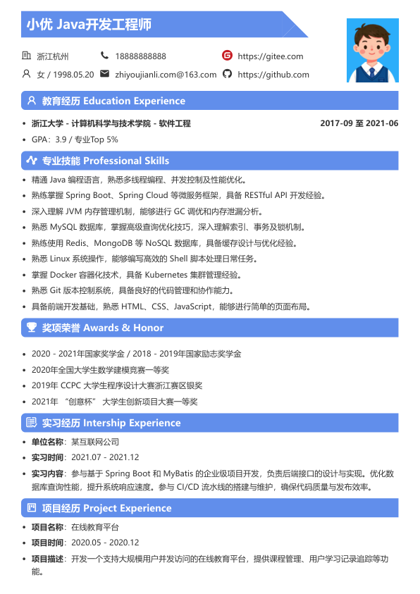 java简历模版简历模板