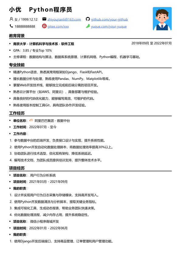 python程序员简历模版简历模板
