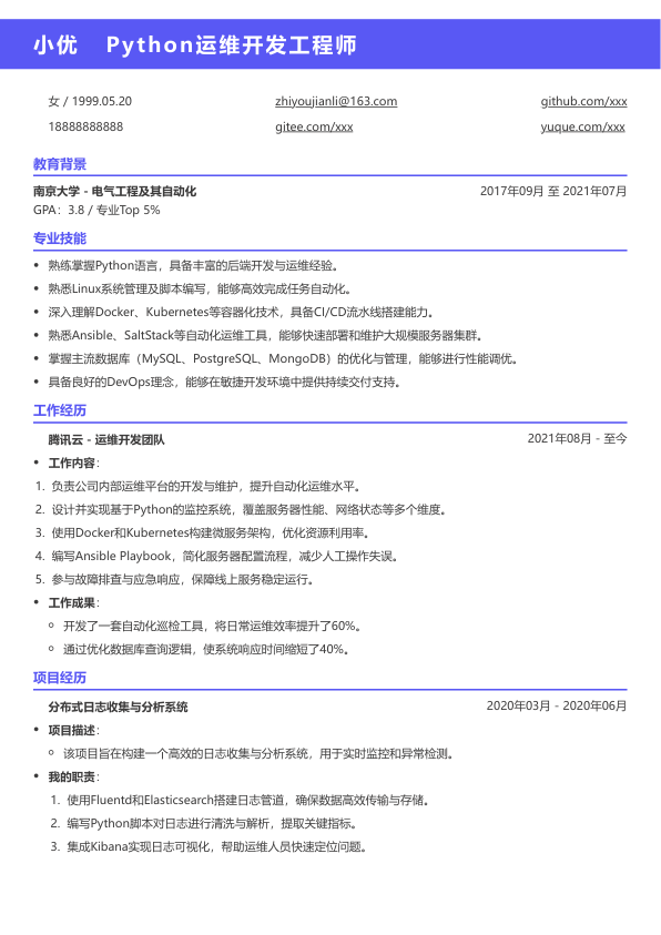 python运维开发简历模版简历模板