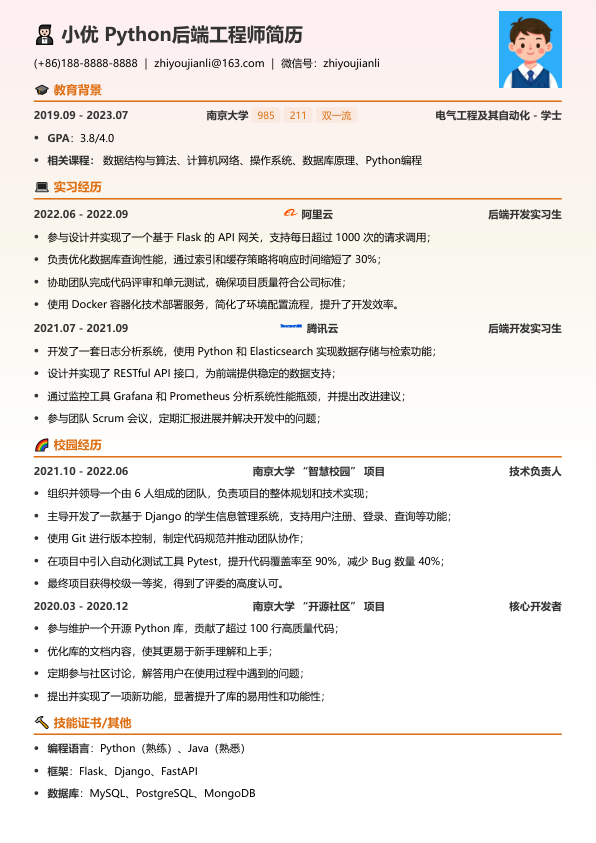python后端工程师简历模版简历模板