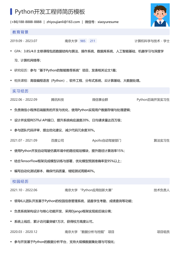 python入职简历模版简历模板