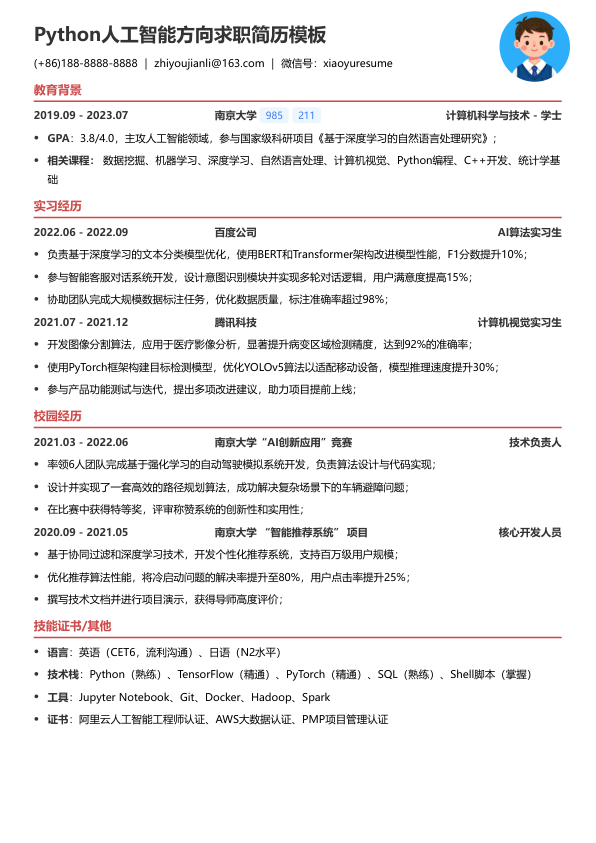python人工智能求职简历模版简历模板